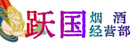 毕节市织金烟酒回收:茅台酒,酒瓶,洋酒,名酒,冬虫夏草,老酒,毕节市织金跃国烟酒经营部